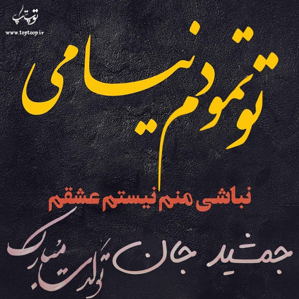 عکس نوشته تولد با اسم جمشید