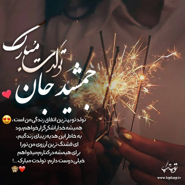 عکس نوشته تولدت مبارک به اسم جمشید