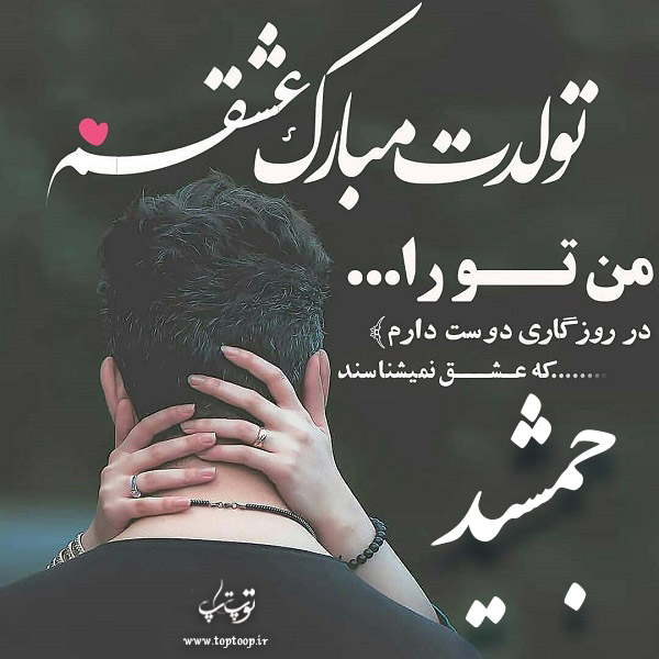 عکس نوشته جمشید جان تولدت مبارک