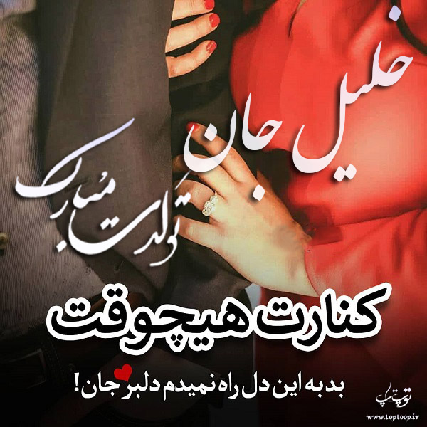 عکس نوشته تولد به اسم خلیل