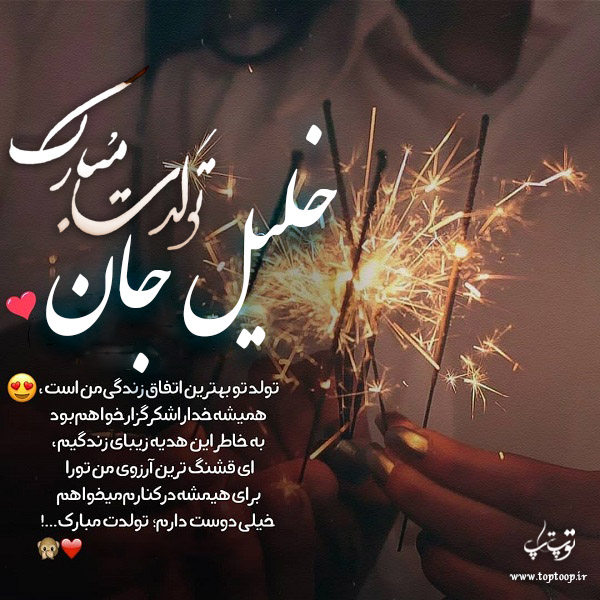 عکس نوشته خلیل جان تولدت مبارک