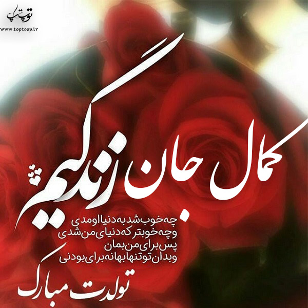 عکس نوشته تبریک تولد اسم کمال