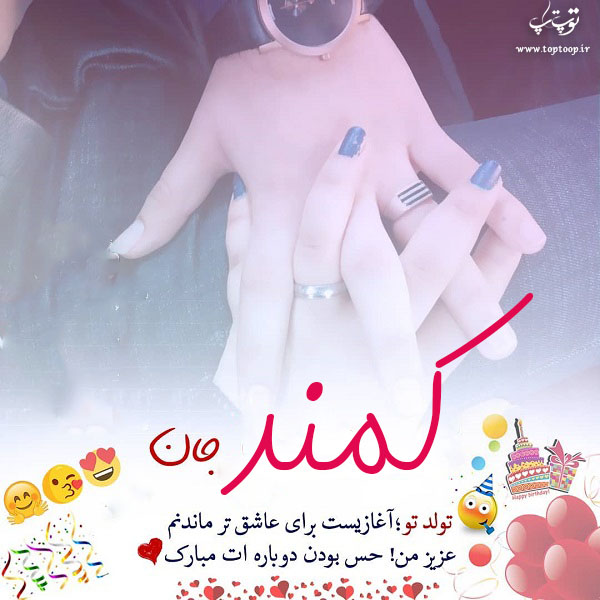 عکس نوشته کمند جان تولدت مبارک