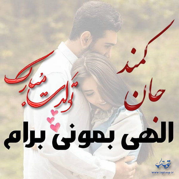 عکس عاشقانه تولد اسم کمند