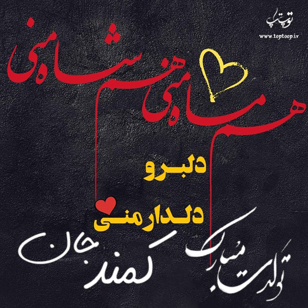 عکس نوشته تولدت مبارک کمند جون