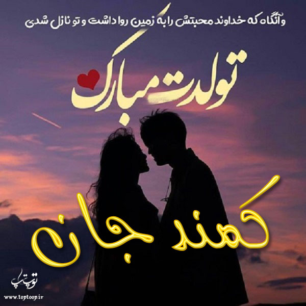 عکس نوشته کمند جان تولدت مبارک