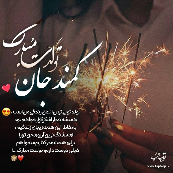 عکس نوشته کمند جان تولدت مبارک