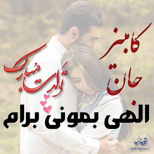 عکس نوشته عاشقانه تولدت مبارک کامبیز