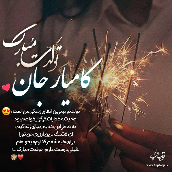 عکس نوشته تولدت مبارک به اسم کامیار