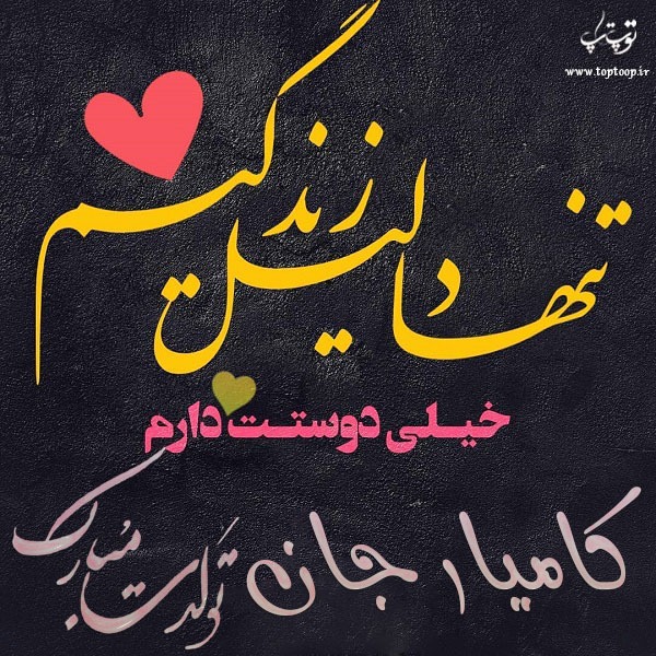 عکس نوشته تولدت مبارک کامیار جون