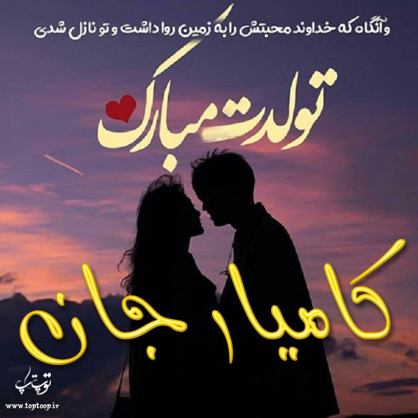 عکس نوشته تولدت مبارک کامیار جان