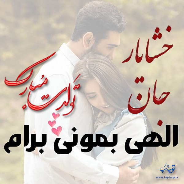 عکس نوشته تبریک تولد اسم خشایار