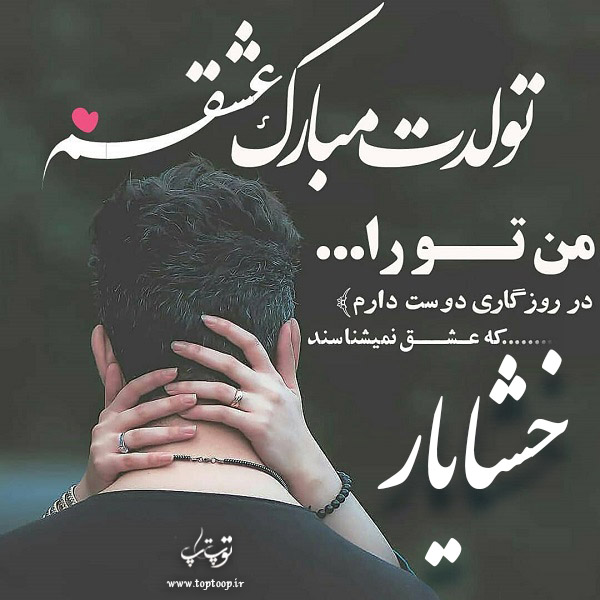 عکس نوشته تبریک تولد با اسم خشایار