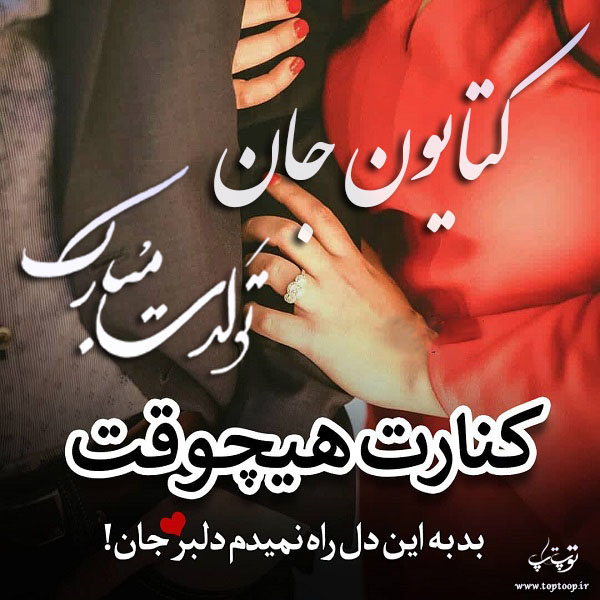 تصاویر جدید تبریک تولد اسم کتایون