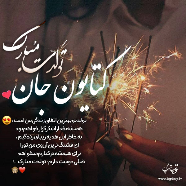 عکس نوشته کتایون جان تولدت مبارک