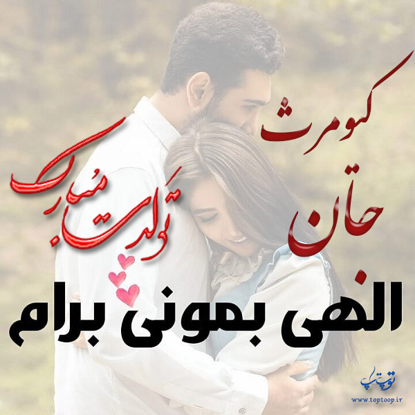 عکس عاشقانه تولد اسم کیومرث