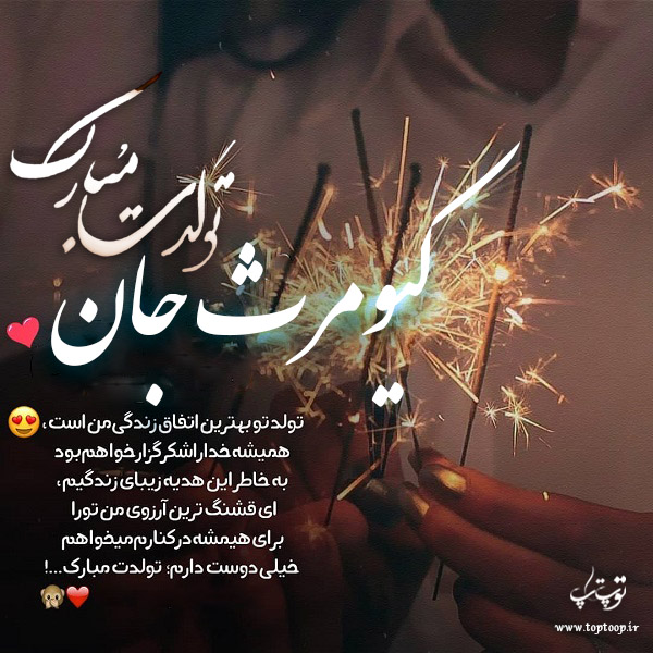 عکس نوشته کیومرث جان تولدت مبارک