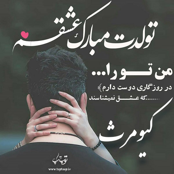 عکس نوشته تبریک تولد اسم کیومرث