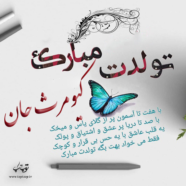 عکس نوشته تولد با اسم کیومرث