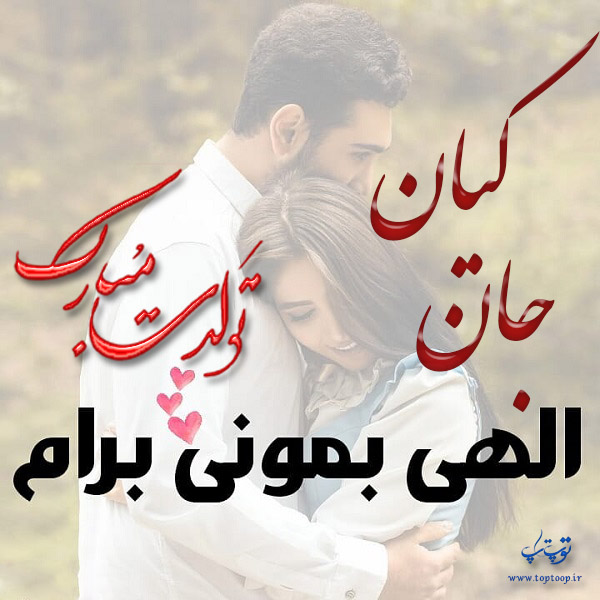 عکس عاشقانه تولد اسم کیان