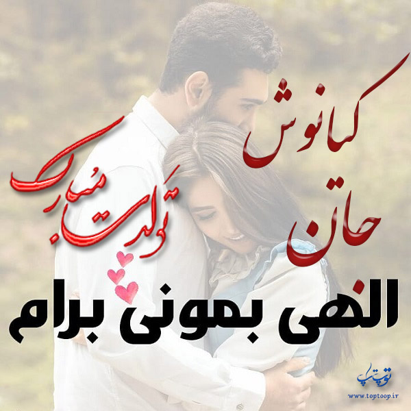 عکس عاشقانه تولد اسم کیانوش