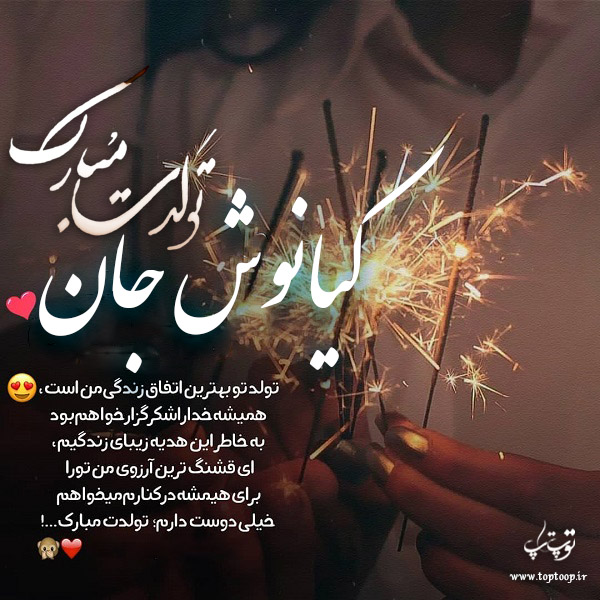 عکس نوشته کیانوش جان تولدت مبارک