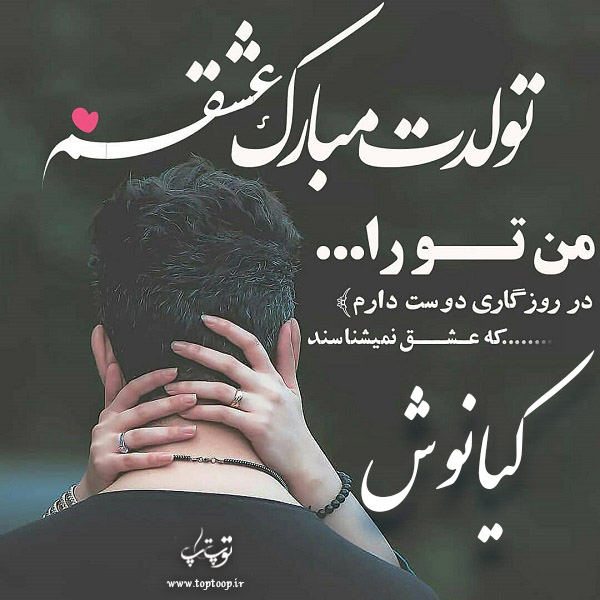 عکس نوشته تولد با اسم کیانوش