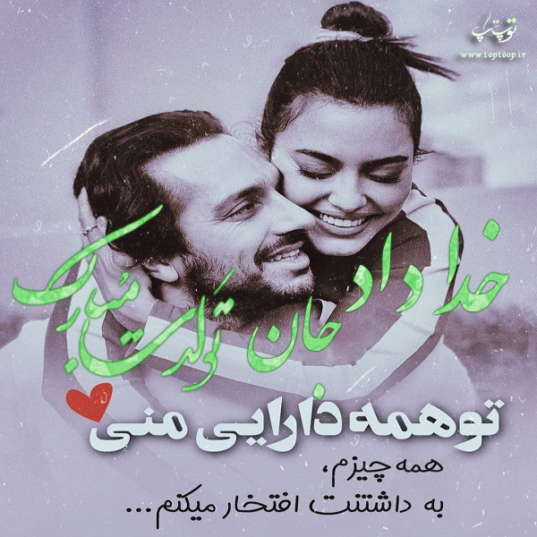 عکس نوشته جدید تولد اسم خداداد