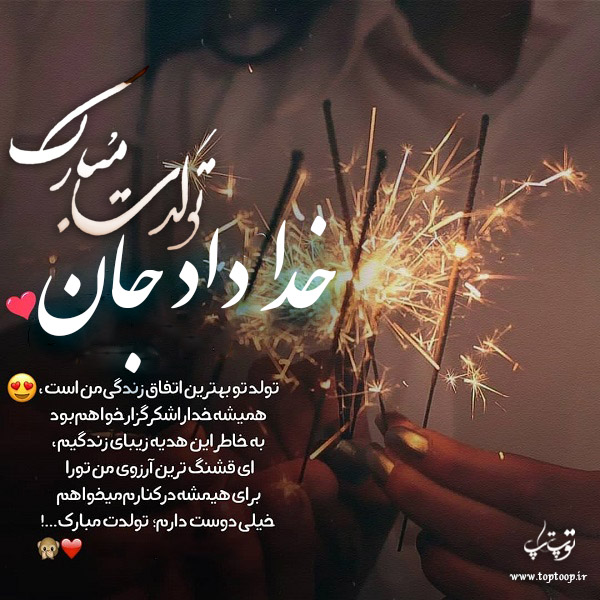 عکس نوشته خداداد جان تولدت مبارک