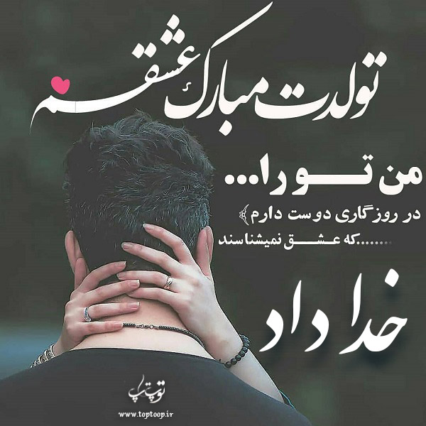 عکس نوشته تولد به اسم خداداد