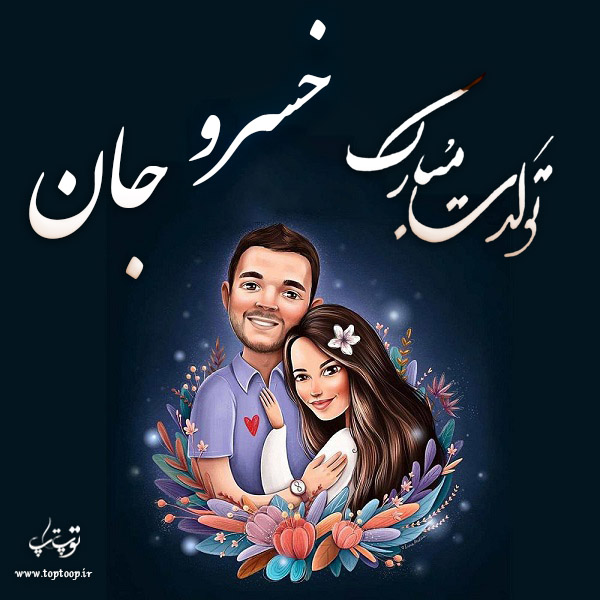 عکس فانتزی تولد اسم خسرو