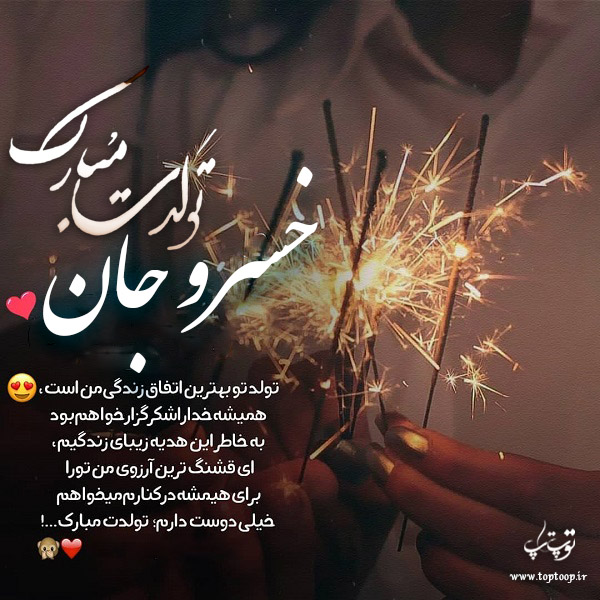 عکس نوشته تولد با اسم خسرو