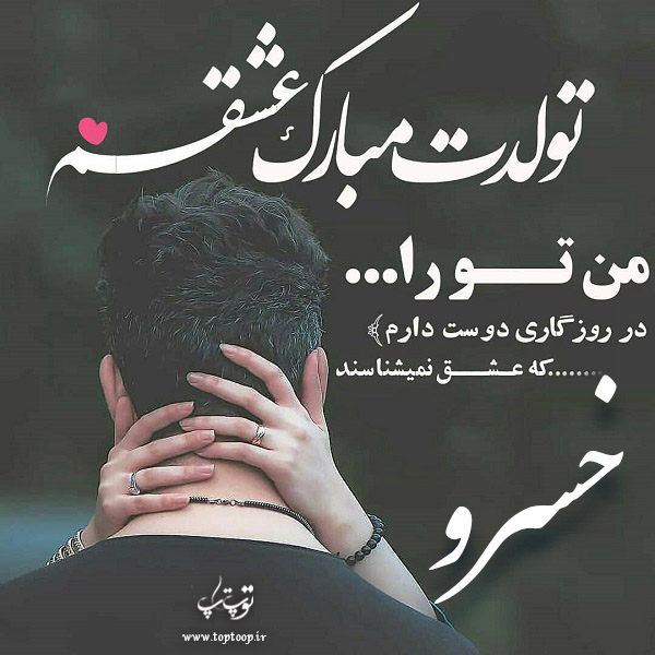 عکس نوشته تولد به اسم خسرو