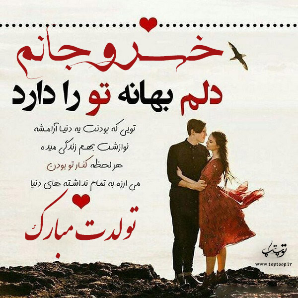 عکس نوشته تولد به اسم خسرو