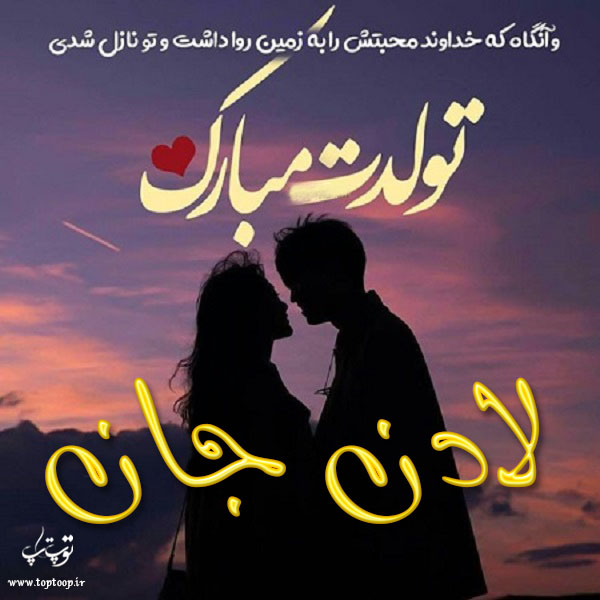 عکس نوشته جدید تولد اسم لادن