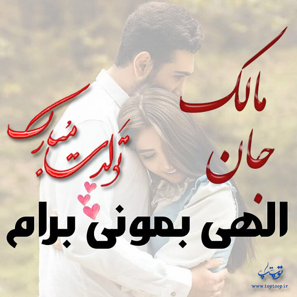 عکس نوشته تولد با اسم مالک