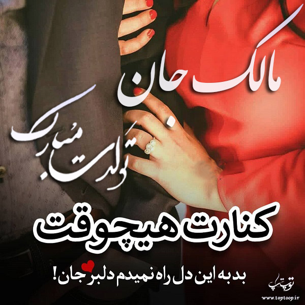 عکس نوشته تولد به اسم مالک