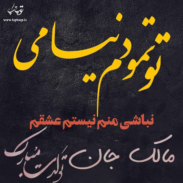 عکس نوشته تولد با اسم مالک