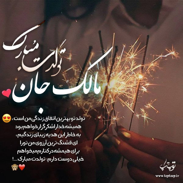 عکس نوشته تولد به اسم مالک