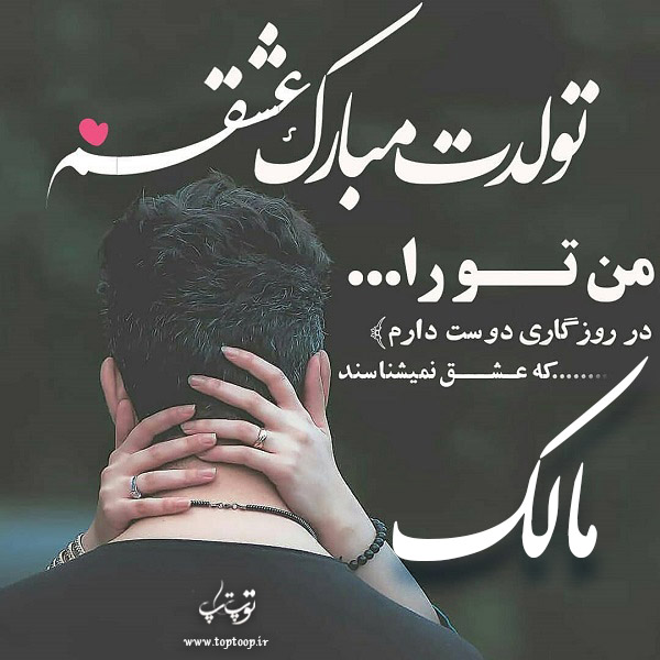 عکس نوشته تولد برای اسم مالک