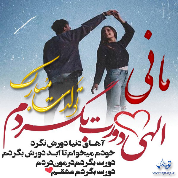 عکس عاشقانه تولد اسم مانی