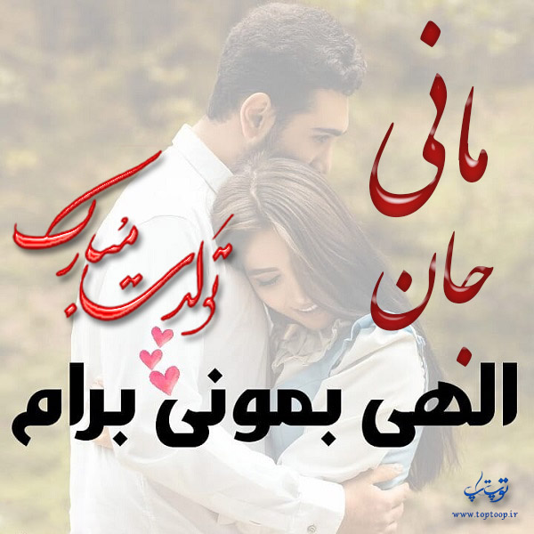 تصاویر عاشقانه تولد اسم مانی