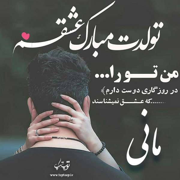 عکس نوشته مانی جان تولدت مبارک