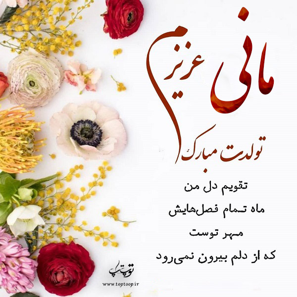 عکس نوشته مانی عزیزم تولدت مبارک