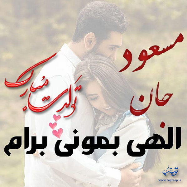 عکس نوشته عاشقانه تولدت مبارک مسعود