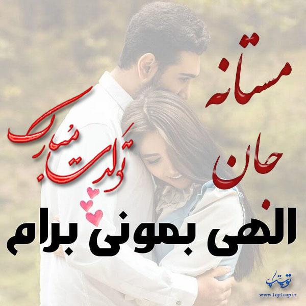 عکس نوشته عاشقانه تولد اسم مستانه