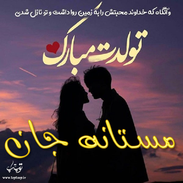 عکس نوشته تولد با اسم مستانه