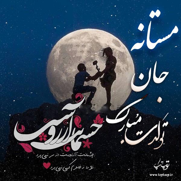 عکس نوشته مستانه عزیزم تولدت مبارک