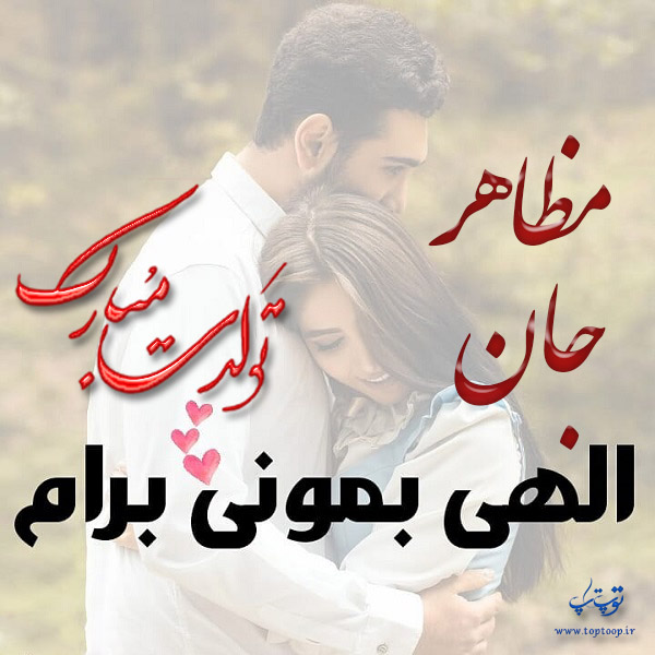 عکس نوشته تولدت مبارک به اسم مظاهر