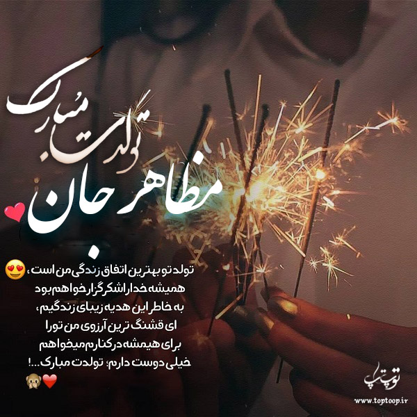 عکس نوشته تولد برای اسم مظاهر